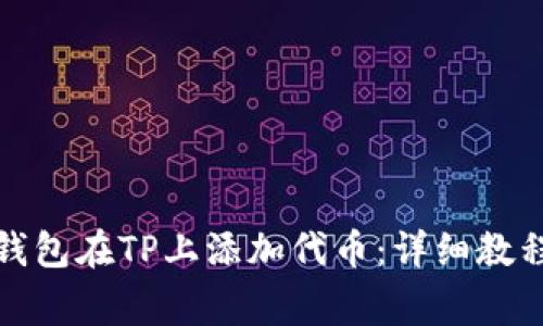 如何使用小狐狸钱包在TP上添加代币：详细教程与常见问题解答