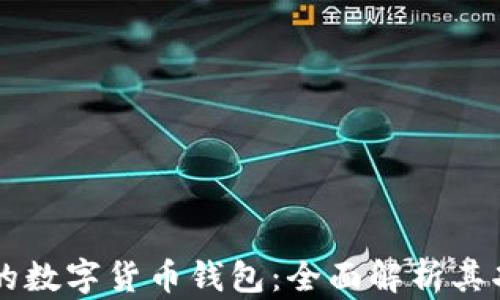 
日本最新推出的数字货币钱包：全面解析其功能与市场影响