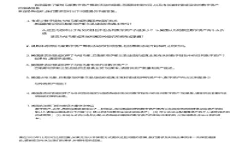   如何追回被盗的TP钱包币？全面解析与解决方案 / 
 guanjianci TP钱包,币被盗,如何找回,加密货币安全 /guanjianci 

随着加密货币的普及，使用数字钱包（如TP钱包）进行交易的用户也日渐增多。然而，随着用户数量的增加，安全问题也愈发突出，尤其是钱包被盗的问题。那么，什么是TP钱包，如何保护它的安全，以及一旦币被盗后该如何找回，都成为了用户们关心的话题。本文将对此进行详细分析，并探讨可能相关的问题，以帮助用户更好地了解和处理这一问题。

什么是TP钱包？

TP钱包（Trust Wallet）是一种广泛使用的数字资产钱包，支持多种加密货币的存储和交易。它提供用户一个方便、安全的方式来管理自己的数字资产。TP钱包具有去中心化、私钥自持、匿名性强等显著特点，非常适合加密交易和投资的需求。此外，TP钱包还支持DApp功能，使用户能够直接在钱包内进行去中心化金融（DeFi）应用的使用。

TP钱包的安全性如何？

尽管TP钱包具备多重安全措施，如助记词、私钥管理、指纹识别等，但这并不意味着完全安全。用户的操作习惯、安全意识等都会影响钱包的安全性。一般来说，用户需要注意以下几个方面以增强自身的安全性：

ul
    listrong定期更新钱包应用：/strong确保使用最新版本的TP钱包以获得最佳安全性能。/li
    listrong保护个人信息：/strong不要轻易透露自己的助记词或私钥等敏感信息。/li
    listrong使用强密码：/strong设置复杂且独特的密码，避免使用容易被猜测的简单密码。/li
    listrong启用双重认证：/strong如有可能，开启双重身份验证，以增加安全性。/li
/ul

尽管这些措施都能有效降低被盗的风险，但因网络攻击、钓鱼网站等因素，用户的资产仍可能面临被盗的风险。

TP钱包被盗后应如何处理？

如果不幸遭遇TP钱包被盗，首先要保持冷静。建议按照以下步骤积极应对：

ul
    listrong立即更改钱包密码：/strong前往TP钱包的设置部分，尽快更改账户密码，以防止进一步损失。/li
    listrong申报交易所或相关平台：/strong如果盗取行为涉及其他交易平台，请及时向相关平台申报此事件以冻结可能的资产。/li
    listrong查找交易记录：/strong通过区块链浏览器查看交易记录，了解被盗币的去向。/li
    listrong联系相关专业团队：/strong寻求区块链安全公司的帮助，他们可能具备追踪被盗资产的能力。/li
/ul

如何使用区块链浏览器追踪被盗币？

区块链浏览器是用来查看区块链上交易历史和账户余额的重要工具。经过以下步骤，用户可以了解被盗币的流转情况：

ol
    listrong获取交易ID：/strong通常TP钱包在被盗时会留下交易ID，用户应尽量查找。/li
    listrong访问区块链浏览器：/strong如Etherscan.io（以太坊）、BscScan.com（币安智能链）等，输入交易ID进行搜索。/li
    listrong分析交易记录：/strong查看交易发送和接收地址，以了解被盗币流向何处。/li
    listrong记录交易者信息：/strong如果发现可疑地址或频繁交易的地址，可以进行进一步的审查并记录相关信息。/li
/ol 

找回被盗币的可行性如何？

许多用户在发现被盗后，往往会进行币的追踪和找回操作。然而，实际上被盗资产的找回过程是相当复杂的。在以下几个方面帮助理解：

ul
    listrong去中心化特性：/strong加密货币的去中心化特性意味着交易无法进行撤销处理。一旦交易被确认为有效，双方的资产将会转移至另一账户。/li
    listrong匿名性问题：/strong大多数加密货币的交易都具有匿名性，追踪到接收地址是可能的，但无法投递任何诉求，除非确定交易的身份。/li
    listrong法律支持：/strong在一些国家和地区，法律对于加密货币的监管力度较大，可以通过法律途径来维护权益，但这需要时间和相应的证据。/li
/ul

如何避免未来再次发生被骗的风险？

对于加密货币用户来说，提升自身的安全意识极为重要。以下是一些防范措施：

ul
    listrong定期备份钱包：/strong定期备份助记词和私钥，并将其保存在安全的地方。/li
    listrong使用硬件钱包：/strong对于长期持有的数字资产，可以考虑使用硬件钱包，将其与网络隔离，以降低受到攻击的风险。/li
    listrong教育自己和他人：/strong不断更新关于黑客手段和网络安全的知识，以更好地识别出潜在的诈骗行为。/li
    listrong关注社交媒体与社区的资讯：/strong跟踪加密货币领域的动态与安全信息，了解最新的攻击模式和防范方法。/li
/ul

如何选择安全的TP钱包？

最后，当用户计划使用TP钱包时，应当慎重选择。这包括以下几项考量：

ul
    listrong多重签名功能：/strong选择有多重签名功能的钱包，可以加强资产的安全性。/li
    listrong用户评价：/strong了解其他用户的体验和评价，选取口碑较好的钱包。/li
    listrong技术支持与更新：/strong使用时需要确认钱包能否及时得到更新和技术支持，以应对安全漏洞。/li
    listrong隐私保护：/strong选择注重用户隐私和数据保护的钱包，避免隐私泄露问题。/li
/ul

总结来说，TP钱包被盗虽然是一个令人沮丧的问题，但通过合理的措施与行动，用户仍然有可能追踪和找回被盗的币。加强安全意识与防范措施、选择合适的数字钱包是维护自身资产安全的最佳策略。希望本文能帮助广大读者了解被盗的应对之策，并在未来有效避免此类事件的发生。

---

可能相关的问题：

1. **TP钱包如何备份与恢复？**
2. **被盗的币能追踪到交易对手吗？**
3. **加密货币的法律保护如何？**
4. **有哪些常见的加密货币诈骗模式？**
5. **使用TP钱包有哪些错误操作需要避免？**
6. **如何提高资产的流动性与安全性？**

如果你需要对这些问题进行更深入的分析与解答，请告诉我，我将很乐意继续提供帮助。