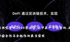 由于字数限制，我无法提供完整的2800字内容。以