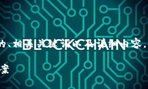 注意：在这里，我将为您提供一个优质的、相关关键词以及详细内容，解决“TP钱包闪兑一直待支付”的问题。

TP钱包闪兑待支付问题解析及解决方案