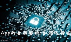 数字货币钱包DApp的全面解析：如何选择安全高效