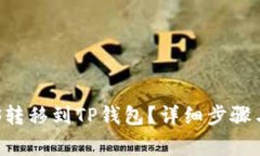 如何将EOS转移到TP钱包？详细步骤与注意事项
