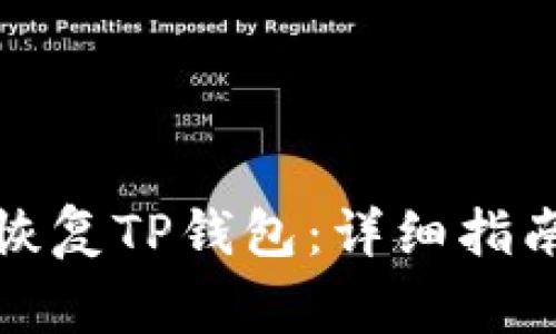 如何通过助记词恢复TP钱包：详细指南及常见问题解答