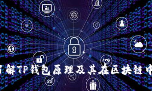 深入了解TP钱包原理及其在区块链中的应用