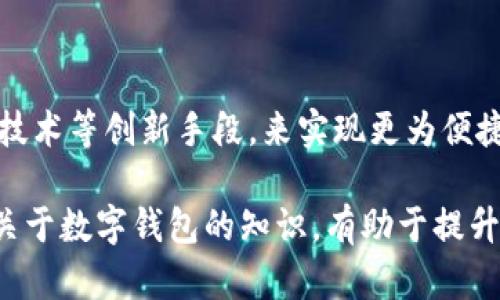 数字钱包转账能追回吗？全面解析转账退款的可行性

数字钱包, 转账, 追回, 退款/guanjianci

在数字化金融时代，数字钱包已经成为了人们日常生活中不可或缺的一部分。用户通过数字钱包进行购物、转账、支付等操作，不仅方便快捷，同时也提升了支付的安全性。然而，随着数字钱包的普及，关于转账能否追回的问题逐渐引起了大众的关注。本文将详细探讨数字钱包转账能否追回的可行性以及相关的解决办法，帮助用户更好地理解数字钱包的使用和风险管理。

数字钱包转账的原理及其特点

数字钱包是利用互联网和移动设备进行资金管理的一种电子支付工具。用户可以在数字钱包中储存资金，并根据需要进行消费和转账。不同于传统银行转账，数字钱包的交易过程通常更为迅速，通常只需几秒钟即可完成。数字钱包的使用涉及诸多技术细节，包括数据加密、用户身份验证等，旨在提升交易的安全性。

然而，数字钱包的特点也使得其交易一旦完成，追回资金的难度较大。相较于通过银行进行的转账，银行可以在某些情况下帮助客户追回资金，数字钱包的运营商往往会在其服务协议中明确声明，一旦转账完成，资金将无法被逆转。

转账能否追回的主要因素

1. **转账的类型**：数字钱包的转账可以分为个人对个人（P2P）转账和向商家支付。一般而言，P2P转账一旦完成后，几乎是无法逆转的，而商家支付通常会涉及到一定的退款政策，用户可联系商家处理。

2. **平台政策**：不同的数字钱包平台有各自的退款政策。某些平台可能会提供一定的保障措施，如用户可以在一定时间内申请退款，特别是在遇到 fraud（欺诈）事件时。

3. **交易记录**：每笔交易都会有详细的记录，用户应及时保存交易凭证，以备日后问题出现时提供证据。

4. **法律法规**：在某些国家或地区，消费者保护法对数字钱包的交易行为起着一定的约束作用，用户有可能通过法律途径要求追回资金。

如何避免转账失误导致的无法追回

尽管数字钱包的设计初衷是为了方便用户，避免转账失误是每个用户都应考虑的问题。以下几项建议可以帮助用户降低操作失误的风险：

1. **仔细核对收款方信息**：务必仔细检查收款人的账户名称、账号等信息，确保无误。

2. **使用小额试探性转账**：在首次转账给新用户时，可以尝试先转小额资金，以确认收款信息是否正确。

3. **设定交易限额**：可以在数字钱包中设置交易限额，避免一次性转出过大的资金，以降低风险。

4. **启用双重验证**：许多数字钱包平台提供了双重验证的功能，一定程度上可以提高交易的安全性，减少失误。

转账后如何处理退款请求

如果用户在转账后意识到出现错误，或者发现自己受到了欺诈，以下是处理退款请求的步骤：

1. **联系数字钱包客服**：用户应第一时间联系数字钱包的客服，说明情况并请求协助。提供详细的交易信息和可能的证据，以帮助客服处理请求。

2. **提供必要的证据**：如果有证据表明存在欺诈或错误，用户应尽早收集相关证据，包括交易记录、聊天记录等，帮助自己在退款申请中胜诉。

3. **查看平台的退款政策**：不同平台的退款政策各异，用户在申诉时要了解平台的具体规定，以便在合理范围内提出请求。

4. **向相关部门举报**：若用户遭遇欺诈，可以向相关平台或法律机构举报，以保护自身的权益。在必要时，还可以寻求法律协助，追究责任。

常见问题解析

1. 数字钱包转账后多久能到账？

数字钱包的转账速度通常非常快，大多数情况下转账会在几秒钟内处理完成，直接到账。这种快节奏的转账方式让用户在日常使用中感受到便利。然而，也有少数特例，例如在高峰时段、系统维护或与其他银行之间的交易协议，转账时间可能会有所延迟。用户在使用数字钱包时，应预留一定的时间以应对可能的延迟。

对于某些特定情境，比如跨银行转账或涉及到外汇交易，转账时间可能会延长，一个工作日内到账显得比较正常。国与国之间的交易，由于涉及到更多的法规和政策，可能还需要更长的时间来处理。

2. 遇到转账错误时，如何保护自己的权益？

防止转账错误的关键在于事前预防，用户在转账时需仔细核对收款人信息。此外，若发生转账错误，用户应及时采取措施保护自己的权益：

1. **第一时间联系客服**：一旦意识到转账错误，立即联系数字钱包的客服。通常，他们能提供一定的帮助，指导用户如何处理。

2. **保留交易凭证**：交易凭证是后续维权的重要依据，务必整理和保留下来。

3. **了解平台的退款政策**：许多平台会提供一定的保障措施，用户在申请时需要明确相关政策。

3. 数字钱包是否支持申诉机制？

大多数数字钱包平台都会有申诉机制，专门为用户在遇到问题时提供帮助。用户在使用时应关注平台的政策细节，比如申诉的时限、处理流程等。一般来说，用户需提供交易相关信息，如交易时间、金额、交易对象等，以证明自己的请求是合理的。

平台会根据用户提供的信息进行调查，并在一定的时间内作出反馈。有些平台的申诉过程可能较为繁琐，用户需要耐心等待，并遵循平台的规定进行后续操作。

4. 如何确定数字钱包的安全性？

选择安全可靠的数字钱包至关重要。用户在选择数字钱包时，需关注以下几个方面：

1. **查阅评价与评分**：可以通过网民评价或第三方网站对各大数字钱包的安全性进行综合评分，了解其口碑。

2. **安全认证与技术支持**：可信赖的数字钱包通常具备行业认可的安全认证，并采用高等级的加密技术，确保用户信息安全。

3. **客户服务与支持**：一个好的数字钱包服务平台必然具备优质的客户服务，及时解决用户的问题，增加用户的信任感。

4. **社会责任**：了解其在处理诈骗及欺诈方面的表现，评估其应对危机的能力。

5. 数字钱包是否能冻结被盗账户？

一旦用户的数字钱包账户被盗，用户应第一时间采取措施，如联系平台的客服，申请冻结账户。大多数数字钱包会提供损失报销机制，并通过冻结账户防止盗用资金。冻结账户能有效减轻潜在的资金损失，但用户需提供必要的身份信息及证据，证明自己的请求是有效的。

6. 将来数字钱包的转账能否实现可逆？

当前，数字钱包的转账机制已经相对成熟，对于可逆转账的技术以及方法进行研发还有待进一步探索。各大数字钱包公司和金融科技企业也在持续讨论如何结合区块链技术等创新手段，来实现更为便捷、安全的转账服务。尽管可逆转账的实现可能面临着技术和法规的挑战，但随着科技的不断发展，未来实现可逆转账也许不是一个遥不可及的目标。

总结来说，虽然当前数字钱包转账后追回资金的难度较大，但通过合理的使用方式和及时的应对措施，用户可以在一定程度上降低操作失误带来的风险。同时，了解更多关于数字钱包的知识，有助于提升用户的整体使用体验和安全性。