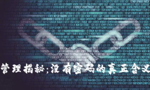 TP钱包的密码管理揭秘：没有密码的真正含义与安全性分析