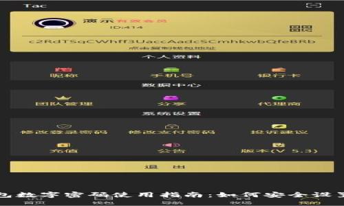 京东钱包数字密码使用指南：如何安全设置与管理