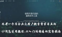 思考一个符合大众用户搜索需求并且的tP钱包使用