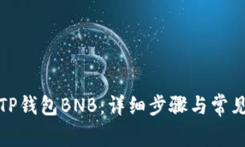 如何充值TP钱包BNB：详细步骤与常见问题解答