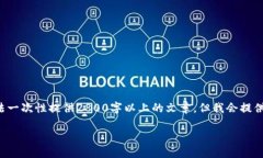 由于您的请求需要提供大量内容，以下是一个示