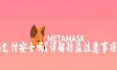 TP钱包扫码支付安全吗？详解防盗注意事项与最佳