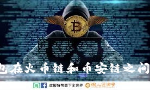 如何使用TP钱包在火币链和币安链之间进行跨链转账？