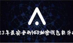 2023年最安全的iOS加密钱包软件推荐