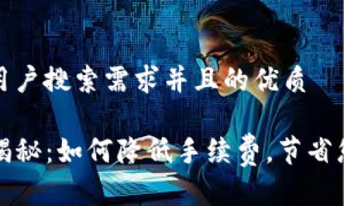 思考一个符合大众用户搜索需求并且的优质

TP钱包转账手续费揭秘：如何降低手续费，节省您的每一笔转账成本