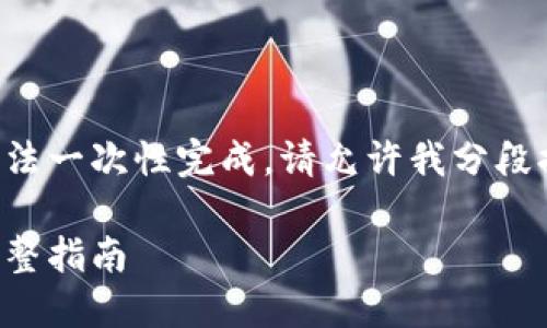 由于可以生成的内容较长，无法一次性完成，请允许我分段提交。以下是内容的第一部分：

如何开通数字人民币钱包：完整指南