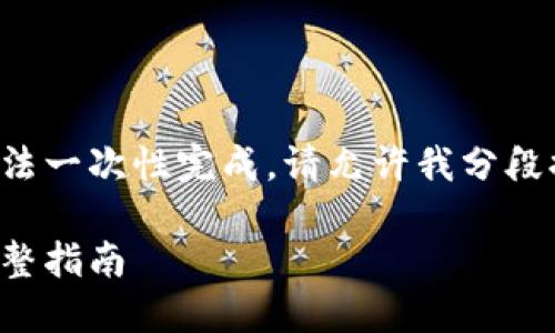 由于可以生成的内容较长，无法一次性完成，请允许我分段提交。以下是内容的第一部分：

如何开通数字人民币钱包：完整指南