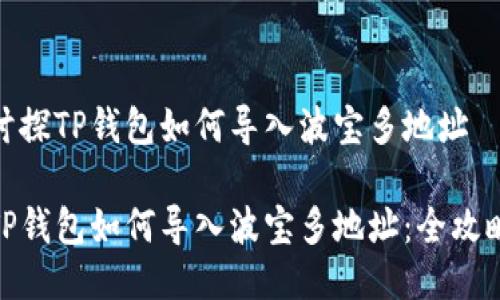 讨探TP钱包如何导入波宝多地址

TP钱包如何导入波宝多地址：全攻略