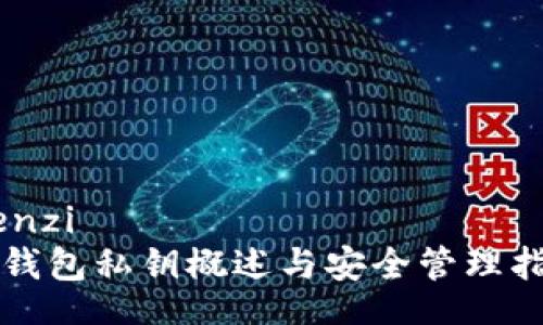 wenzi
TP钱包私钥概述与安全管理指南