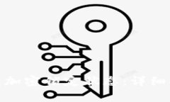 : 如何设置电子钱包加密锁定状态：详细指南与常