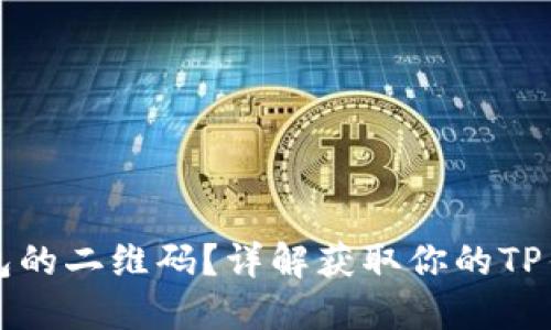 如何找到TP钱包的二维码？详解获取你的TP钱包地址的方法