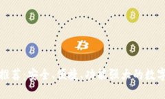 通用数字钱包推荐：安全、便捷、功能强大的数