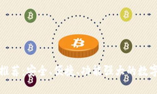 通用数字钱包推荐：安全、便捷、功能强大的数字钱包全面解析