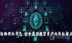 区块链物理冷钱包：安全存储数字资产的终极解