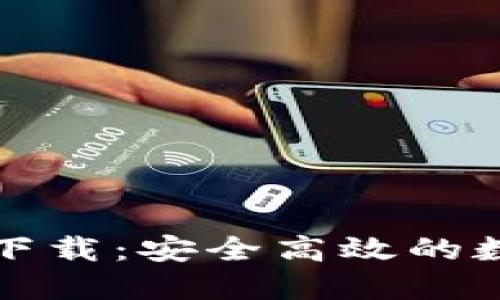 TP钱包官方最新下载：安全高效的数字资产管理工具