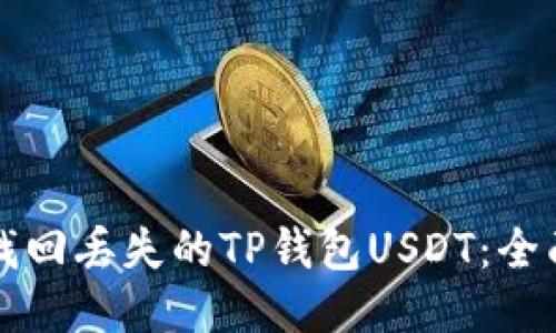如何找回丢失的TP钱包USDT：全面指南