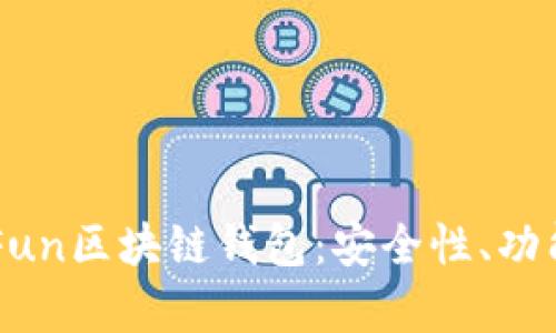 全面解析GoFun区块链钱包：安全性、功能与使用指南