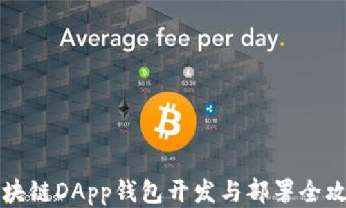 
区块链DApp钱包开发与部署全攻略