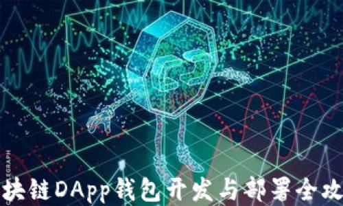 
区块链DApp钱包开发与部署全攻略