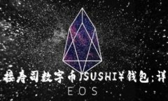 如何连接寿司数字币（SUSHI）钱包：详细指南