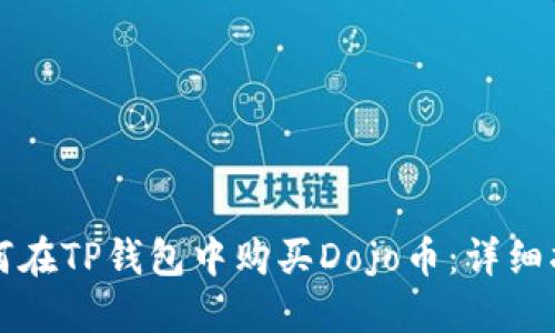 如何在TP钱包中购买Dojo币：详细指南