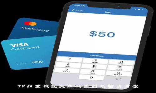 TP归置钱包失败的原因及解决方案