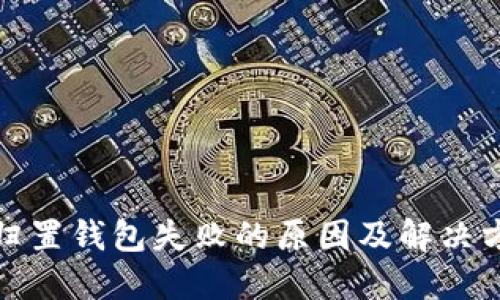 TP归置钱包失败的原因及解决方案