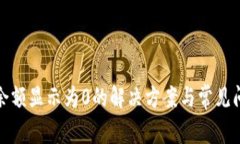 TP钱包余额显示为0的解决方案与常见问题解答