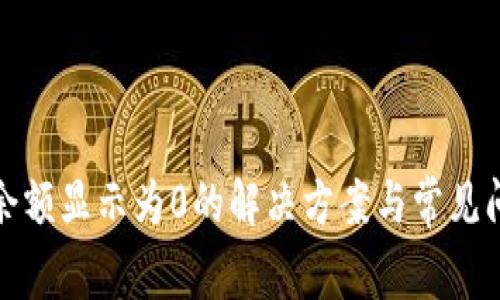 TP钱包余额显示为0的解决方案与常见问题解答