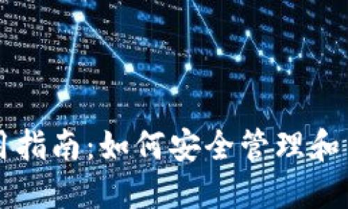 数字资产钱包使用指南：如何安全管理和交易你的加密货币