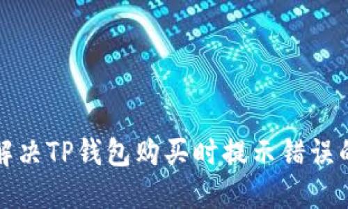 如何解决TP钱包购买时提示错误的问题