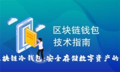 卡罗纳区块链冷钱包：安全存储数字资产的最佳