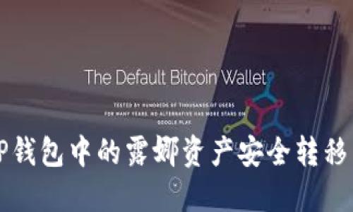 : 如何将TP钱包中的露娜资产安全转移至欧易平台