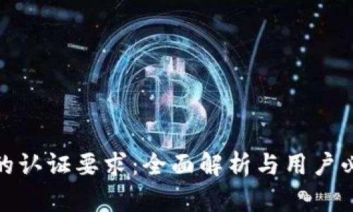 数字钱包的认证要求：全面解析与用户必知的信息