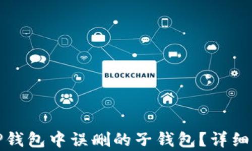 
如何恢复TP钱包中误删的子钱包？详细步骤与解答