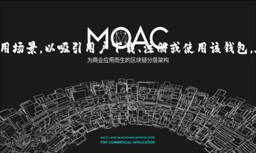 加密钱包推介语是指对于加密货币钱包的一种推广和推荐性的语言或标语。这种推介语通常用于宣扬某个特定加密钱包的特点、优点和使用场景，以吸引用户下载、注册或使用该钱包。在加密货币和区块链技术迅速发展的背景下，许多公司和项目推出了各种类型的加密钱包，推介语就是帮助这些钱包特性的一种重要工具。

下面是一些关于加密钱包推介的内容，包括相关问题的详细解答。

### 
选择理想加密钱包的最佳推荐与使用指南