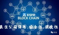 2023年数字钱包最佳公司评选：安全性、便捷性与