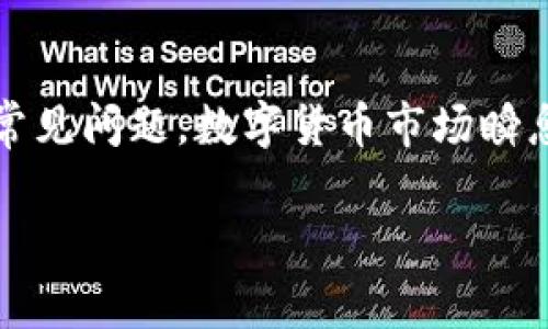   如何让TP钱包里的币显示价格？实用指南与常见问题解答 / 
 guanjianci TP钱包, 加密货币, 数字资产, 显示价格 /guanjianci 

引言
在当今数字货币的时代，越来越多的人开始使用加密货币作为投资方式，而TP钱包作为一种流行的数字资产管理工具，逐渐赢得用户的青睐。 TP钱包的功能非常强大，可以方便地存储和管理多种数字货币，但很多用户在使用时会遇到一个问题：如何让钱包里的币显示实时价格？ 在本文中，我们将详细介绍这个问题并解答一些相关的常见问题，以帮助用户更好地使用TP钱包。

如何让TP钱包里的币显示价格
TP钱包（Trust Wallet）是一款支持多种加密资产的数字资产钱包。为了让TP钱包中的币显示价格，用户需要确保几个设置已经正确配置。

首先，用户需要确保他们的TP钱包是最新版本。加密货币市场瞬息万变，钱包常常会进行更新以适应市场的变化。前往应用商店（如Apple App Store或Google Play Store）检查您的TP钱包是否有新的版本可供下载。如果缺少更新，下载最新版本后重新启动应用程序，一般会解决显示价格的问题。

其次，确保您的网络连接正常。TP钱包需要与互联网连接以获取最新的市场数据。如果网络连接不稳定或断开，可能会导致无法实时显示币的价格。您可以尝试打开其他应用程序检查网络速度，或重置您的网络连接。

第三，确认您所持有的币种在TP钱包内实际是可以显示价格的。如果您持有的币种在加密市场中不太常见，TP钱包可能无法提供相关的价格数据。可以通过TP钱包内的“市场”功能，查看支持的币种及其价格展示情况。

设置TP钱包的价格显示功能
TP钱包默认会显示部分主流币种的价格，如果您的钱包没有显示某些币的价格，尝试以下方法进行设置：

1. **添加币种**：在TP钱包的主界面上，找到“添加币种”选项，并确保您已经添加了您所持有的币种。钱包一般会提供多种币种的选择，如果未显示，请手动添加。

2. **刷新市场数据**：在主界面，通常会有一个刷新按钮，用户可以点击它以手动更新市场数据。该过程可能需要几秒钟，确保您在此期间保持网络连接。

3. **开启价格推送通知**：通过TP钱包的设置菜单，您可以选择开启价格推送通知。这样您不仅能看到钱包里的币种价格，还能获得不同币种的价格变化通知，做出更加灵活的交易决策。

用户常见问题解答

问题1：TP钱包无法加载币的实时价格，是什么原因？
TP钱包在加载实时价格时，若遇到延迟或彻底无法显示价格，可能是由多种因素引起的。首先，最常见的问题来自于网络状况。如果您的网络连接不稳定，TP钱包无法顺利与市场数据提供商进行信息交互，导致实时价格无法显示。您可以通过移动网络测试或连接其他Wi-Fi来排除网络问题。 

另一个可能的原因是TP钱包的版本需要更新。如果TP钱包未在最新版本中，可能会面临兼容性或新特性无法享受的问题。建议用户定期检查应用商店中的更新信息。 

此外，如果您持有的币种并不在TP钱包所支持的币种列表中，便可能导致价格无法显示。在钱包的“市场”页面，用户可以确认该币种的价格可用性，并进行相应的调整。 

问题2：如何安全使用TP钱包管理我的加密资产？
TP钱包作为一款数字资产管理工具，其安全性得到广泛关注。用户在使用TP钱包管理加密资产时，应采取以下措施，以保护自己的资产安全：

第一，确保建立强密码。强密码通常包括大写字母、小写字母、数字及特殊字符的组合，避免使用与个人相关的信息，如日期或名字。此外，一定要定期更新您的密码，确保账户安全。

第二，启用双重认证（2FA）。如果TP钱包支持双重认证功能，务必开启，这样即使密码被破解，盗窃者也无法轻易访问您的账户，因为需要额外的身份验证。

第三，备份助记词。TP钱包通常会提供一组助记词，用户需要妥善保管并备份这些助记词，确保资产在设备丢失、损坏后可以恢复。

最后，要保持警惕，不轻易点击可疑链接或下载不明来源的应用程序，保障您的钱包不受恶意软件的影响。

问题3：哪些币种在TP钱包中显示价格，哪些币种不显示价格？
TP钱包支持多种加密资产，但并不是所有币种都有实时价格数据显示。主流币种如比特币（BTC）、以太坊（ETH）、Ripple（XRP）等，通常都会显示实时价格，因为它们的流通性和市场需求比较高。

另一方面，一些新兴的或者流动性较差的币种，可能由于市场数据提供商未能覆盖，导致TP钱包中无法显示该币种的实时价格。在选择使用TP钱包时，用户可以在其市场页面中查看TP钱包支持的币种，从而决定是否需要交换或添加其他币种以显示价格。

问题4：TP钱包的法币账户功能有哪些优势？
TP钱包的法币账户功能让用户可以将数字货币与法定货币直接进行转换，提升了操作的灵活性。用户在进行交易时，首先可以将数字资产转换为法币，然后通过法币账户进行直接的交易或提现，这样一来便可以避免复杂的多次转换流程。

通过法币账户，用户还可享受到更低的交易费用，使得在TP钱包中的交易变得更加经济。同时，通过法币账户功能，用户能够更加清楚自身的资金流向，使得资金管理变得更加清晰。

此外，TP钱包的法币支付支持多种支付方式，用户可以通过银行卡、支付宝等渠道进行充值，使资产操作更加便捷。

问题5：使用TP钱包的用户应该注意什么？
用户在使用TP钱包时，应该特别注意以下几个方面：

首先，认真了解万一丢失助记词后恢复资产的过程，确保在安全的环境下备份助记词，并避免将其上传至任何网络平台。同时，要确保您所用的设备是安全可靠的，尽量在官方商店或官网下载安装TP钱包，以避免使用仿冒或恶意应用。

其次，保持对数字资产市场变化的关注，帮助自己更好地把握交易时机，从而有效地调整投资策略。同时，横向比较其他钱包的功能, 来找到最适合自己的使用习惯和需求的工具，确保在对比中作出理智的选择。 

最后，TP钱包虽能支持多种币种，但用户在选择投资主流币种和高潜力币种时也要进行详细研究，跟随市场动向、深度分析各币种的背景信息和实际应用场景，以降低投资风险。

问题6：TP钱包是否支持多币种显示价格的设置？
TP钱包支持多币种并且可在其界面中选择显示不同币种的价格。当用户使用TP钱包时，可以在主界面上选择目前持有的不同币种，并设置显示其实时价格。用户可通过“设置”选项，根据自己的需求进行调整，确保所需币种的价格始终可以在主界面上显示。

如果用户希望显示其他不常见的币种价格，也可以依靠“添加币种”的功能将其添加至钱包，以获取最新市场价格。同样，用户应该定期手动刷新其市场数据，以确保不会错过任何新变化。

这种多币种显示功能使得用户在管理多种资产时更为方便，不必在多个应用程序或平台之间切换，可以一站式管理与实时查看。相较于传统交易平台，TP钱包在兼顾用户需求及功能的同时，也提高了用户的使用体验。

结语
用户在使用TP钱包管理加密资产时，学会如何让币显示价格是非常重要的一步。通过本文的介绍，相信大家已经对如何让TP钱包里的币显示价格有了全面的了解，解决了一些常见问题。数字货币市场瞬息万变，用户需要不断学习与适应，才能在这个新兴领域中获得更好的投资体验与回报。

希望这篇文章能够帮助到您，让您在使用TP钱包时更加轻松与顺利。
