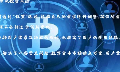   如何让TP钱包里的币显示价格？实用指南与常见问题解答 / 
 guanjianci TP钱包, 加密货币, 数字资产, 显示价格 /guanjianci 

引言
在当今数字货币的时代，越来越多的人开始使用加密货币作为投资方式，而TP钱包作为一种流行的数字资产管理工具，逐渐赢得用户的青睐。 TP钱包的功能非常强大，可以方便地存储和管理多种数字货币，但很多用户在使用时会遇到一个问题：如何让钱包里的币显示实时价格？ 在本文中，我们将详细介绍这个问题并解答一些相关的常见问题，以帮助用户更好地使用TP钱包。

如何让TP钱包里的币显示价格
TP钱包（Trust Wallet）是一款支持多种加密资产的数字资产钱包。为了让TP钱包中的币显示价格，用户需要确保几个设置已经正确配置。

首先，用户需要确保他们的TP钱包是最新版本。加密货币市场瞬息万变，钱包常常会进行更新以适应市场的变化。前往应用商店（如Apple App Store或Google Play Store）检查您的TP钱包是否有新的版本可供下载。如果缺少更新，下载最新版本后重新启动应用程序，一般会解决显示价格的问题。

其次，确保您的网络连接正常。TP钱包需要与互联网连接以获取最新的市场数据。如果网络连接不稳定或断开，可能会导致无法实时显示币的价格。您可以尝试打开其他应用程序检查网络速度，或重置您的网络连接。

第三，确认您所持有的币种在TP钱包内实际是可以显示价格的。如果您持有的币种在加密市场中不太常见，TP钱包可能无法提供相关的价格数据。可以通过TP钱包内的“市场”功能，查看支持的币种及其价格展示情况。

设置TP钱包的价格显示功能
TP钱包默认会显示部分主流币种的价格，如果您的钱包没有显示某些币的价格，尝试以下方法进行设置：

1. **添加币种**：在TP钱包的主界面上，找到“添加币种”选项，并确保您已经添加了您所持有的币种。钱包一般会提供多种币种的选择，如果未显示，请手动添加。

2. **刷新市场数据**：在主界面，通常会有一个刷新按钮，用户可以点击它以手动更新市场数据。该过程可能需要几秒钟，确保您在此期间保持网络连接。

3. **开启价格推送通知**：通过TP钱包的设置菜单，您可以选择开启价格推送通知。这样您不仅能看到钱包里的币种价格，还能获得不同币种的价格变化通知，做出更加灵活的交易决策。

用户常见问题解答

问题1：TP钱包无法加载币的实时价格，是什么原因？
TP钱包在加载实时价格时，若遇到延迟或彻底无法显示价格，可能是由多种因素引起的。首先，最常见的问题来自于网络状况。如果您的网络连接不稳定，TP钱包无法顺利与市场数据提供商进行信息交互，导致实时价格无法显示。您可以通过移动网络测试或连接其他Wi-Fi来排除网络问题。 

另一个可能的原因是TP钱包的版本需要更新。如果TP钱包未在最新版本中，可能会面临兼容性或新特性无法享受的问题。建议用户定期检查应用商店中的更新信息。 

此外，如果您持有的币种并不在TP钱包所支持的币种列表中，便可能导致价格无法显示。在钱包的“市场”页面，用户可以确认该币种的价格可用性，并进行相应的调整。 

问题2：如何安全使用TP钱包管理我的加密资产？
TP钱包作为一款数字资产管理工具，其安全性得到广泛关注。用户在使用TP钱包管理加密资产时，应采取以下措施，以保护自己的资产安全：

第一，确保建立强密码。强密码通常包括大写字母、小写字母、数字及特殊字符的组合，避免使用与个人相关的信息，如日期或名字。此外，一定要定期更新您的密码，确保账户安全。

第二，启用双重认证（2FA）。如果TP钱包支持双重认证功能，务必开启，这样即使密码被破解，盗窃者也无法轻易访问您的账户，因为需要额外的身份验证。

第三，备份助记词。TP钱包通常会提供一组助记词，用户需要妥善保管并备份这些助记词，确保资产在设备丢失、损坏后可以恢复。

最后，要保持警惕，不轻易点击可疑链接或下载不明来源的应用程序，保障您的钱包不受恶意软件的影响。

问题3：哪些币种在TP钱包中显示价格，哪些币种不显示价格？
TP钱包支持多种加密资产，但并不是所有币种都有实时价格数据显示。主流币种如比特币（BTC）、以太坊（ETH）、Ripple（XRP）等，通常都会显示实时价格，因为它们的流通性和市场需求比较高。

另一方面，一些新兴的或者流动性较差的币种，可能由于市场数据提供商未能覆盖，导致TP钱包中无法显示该币种的实时价格。在选择使用TP钱包时，用户可以在其市场页面中查看TP钱包支持的币种，从而决定是否需要交换或添加其他币种以显示价格。

问题4：TP钱包的法币账户功能有哪些优势？
TP钱包的法币账户功能让用户可以将数字货币与法定货币直接进行转换，提升了操作的灵活性。用户在进行交易时，首先可以将数字资产转换为法币，然后通过法币账户进行直接的交易或提现，这样一来便可以避免复杂的多次转换流程。

通过法币账户，用户还可享受到更低的交易费用，使得在TP钱包中的交易变得更加经济。同时，通过法币账户功能，用户能够更加清楚自身的资金流向，使得资金管理变得更加清晰。

此外，TP钱包的法币支付支持多种支付方式，用户可以通过银行卡、支付宝等渠道进行充值，使资产操作更加便捷。

问题5：使用TP钱包的用户应该注意什么？
用户在使用TP钱包时，应该特别注意以下几个方面：

首先，认真了解万一丢失助记词后恢复资产的过程，确保在安全的环境下备份助记词，并避免将其上传至任何网络平台。同时，要确保您所用的设备是安全可靠的，尽量在官方商店或官网下载安装TP钱包，以避免使用仿冒或恶意应用。

其次，保持对数字资产市场变化的关注，帮助自己更好地把握交易时机，从而有效地调整投资策略。同时，横向比较其他钱包的功能, 来找到最适合自己的使用习惯和需求的工具，确保在对比中作出理智的选择。 

最后，TP钱包虽能支持多种币种，但用户在选择投资主流币种和高潜力币种时也要进行详细研究，跟随市场动向、深度分析各币种的背景信息和实际应用场景，以降低投资风险。

问题6：TP钱包是否支持多币种显示价格的设置？
TP钱包支持多币种并且可在其界面中选择显示不同币种的价格。当用户使用TP钱包时，可以在主界面上选择目前持有的不同币种，并设置显示其实时价格。用户可通过“设置”选项，根据自己的需求进行调整，确保所需币种的价格始终可以在主界面上显示。

如果用户希望显示其他不常见的币种价格，也可以依靠“添加币种”的功能将其添加至钱包，以获取最新市场价格。同样，用户应该定期手动刷新其市场数据，以确保不会错过任何新变化。

这种多币种显示功能使得用户在管理多种资产时更为方便，不必在多个应用程序或平台之间切换，可以一站式管理与实时查看。相较于传统交易平台，TP钱包在兼顾用户需求及功能的同时，也提高了用户的使用体验。

结语
用户在使用TP钱包管理加密资产时，学会如何让币显示价格是非常重要的一步。通过本文的介绍，相信大家已经对如何让TP钱包里的币显示价格有了全面的了解，解决了一些常见问题。数字货币市场瞬息万变，用户需要不断学习与适应，才能在这个新兴领域中获得更好的投资体验与回报。

希望这篇文章能够帮助到您，让您在使用TP钱包时更加轻松与顺利。