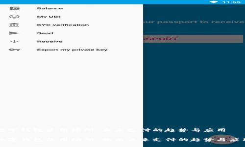 数字钱包使用场所：未来支付的趋势与应用

数字钱包使用场所：揭示未来支付的趋势与应用